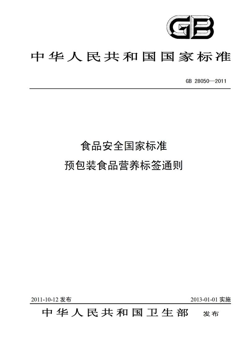 gb 28050-2011 食品安全国家标准 预包装食品营养标签通则