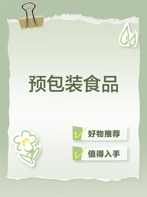 预包装食品