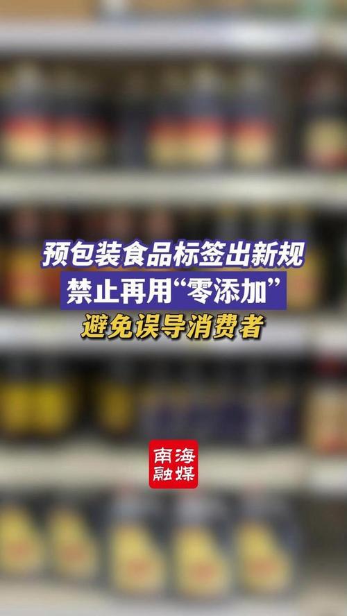 预包装食品标签出新规,禁止再用"不添加""零添加"等用语 "不添加"是